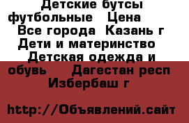 Детские бутсы футбольные › Цена ­ 600 - Все города, Казань г. Дети и материнство » Детская одежда и обувь   . Дагестан респ.,Избербаш г.